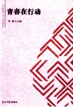 青春在行动