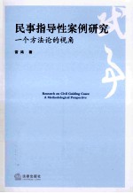 民事指导性案例研究 一个方法论的视角