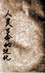 人类生命的进化