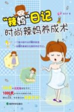 “辣妈”日记 时尚辣妈养成术