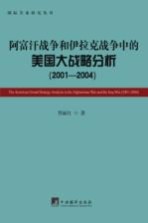 阿富汗战争和伊拉克战争中的美国大战略分析 2001-2004
