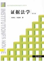 证据法学 第5版