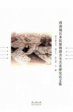 西南地区多民族和谐共生关系研究论文集
