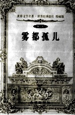 雾都孤儿