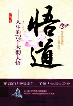 悟道 人生的72个大彻大悟