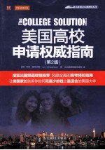 美国高校申请权威指南 第2版