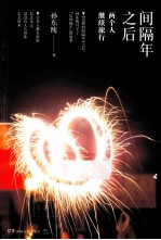 间隔年之后 两个人继续旅行