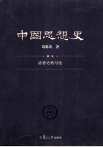 中国思想史 导论 思想史的写法