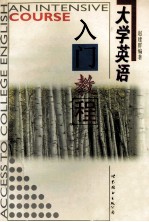 大学英语入门教程