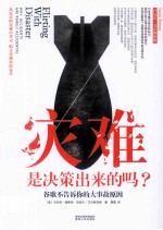灾难是决策出来的吗? 谷歌不告诉你的大事故原因