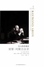 介入的旁观者 雷蒙·阿隆访谈录