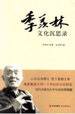季羡林文化沉思录