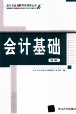 会计基础 第4版 会计基础 第4版