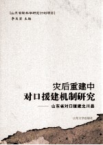灾后重建中对口援建机制研究 山东省对口援建北川县