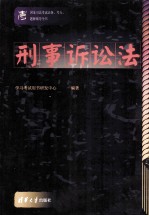 国家司法考试法条、考点、题解辅导全书 刑事诉讼法