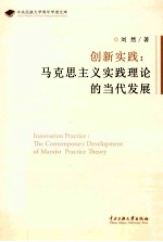 创新实践 马克思主义实践理论的当代发展