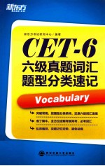 新东方大愚英语学习丛书 六级真题词汇题型分类速记