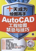 十天成为绘图高手 AutoCAD工程绘图禁忌与技巧
