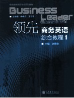 领先商务英语综合教程 1