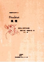 失忆的年代 蔑视