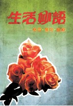 生活妙语 格言警句赠辞