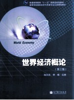 世界经济概论 第3版