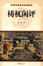 中国古典文学名著丛书 梼杌闲评