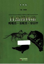 鸭嘴兽食蚁兽穿山甲 彩图版