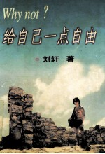 Why not?给自己一点自由