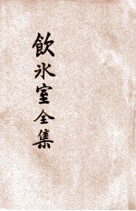 重订分类饮冰室文集全编 3