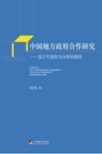 中国地方政府合作研究 基于行政权力分析的视角