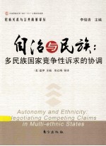 自治与民族 多民族国家竞争性诉求的协调