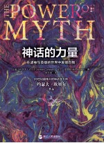 神话的力量 在诸神与英雄的世界中发现自我