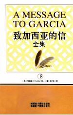 致加西亚的信全集 下