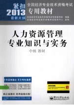 人力资源管理专业知识与实务(中级)教材