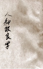 人种改良学 上