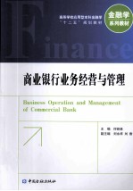 商业银行业务经营与管理