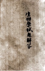 生物学试题解答