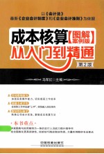 成本核算从入门到精通图解 案例版