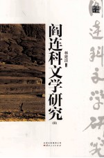 阎连科文学研究 2