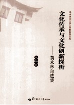 文化传承与文化创新探析 黄永林自选集