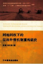 同地同权下的征地补偿机制重构研究
