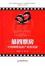 第四票房 中国网络电影产业的发展