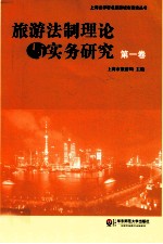 旅游法制理论与实务研究 第1卷