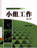 小组工作 第2版