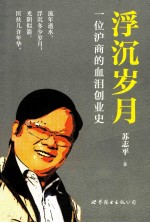 浮觉岁月 一位沪商的血泪创业史