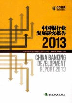 中国银行业发展研究报告 2013