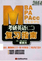 2014MPBMPAMPAcc等专业学位考研英语二复习指南