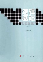 逻辑基础 修订版