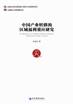 中国产业转移的区域福利效应研究